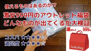 999円のアウトレット福袋にどんなものが入ってるのか大検証してみたらまさかの…＜Macchans福袋SHOW＞ [upl. by Eleonore]