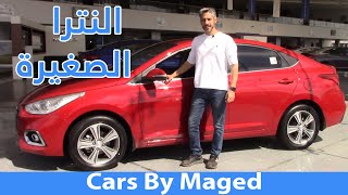 النترا الصغيرة  Hyundai Accent HCI Exclusive هيونداي اكسنت اكسكلوسيف 2020 [upl. by Asilat614]