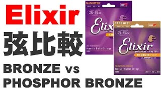 ELIXIR 弦比較 BRONZE vs PHOSPHOR BRONZE 解説入り [upl. by Pomona222]