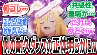 OPイントロ耐久動画のダンスが本編で登場ｗ 耐久のときよりもヤバすぎて困惑するネット民達の反応集！【しかのこのこのここしたんたん ep3】【それゆけ元ヤンこしたん】 [upl. by Lattie]