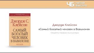 quotСамый богатый человек в Вавилонеquot Джордж Клейсон  Краткое содержание  Обзор книги [upl. by Pietrek299]