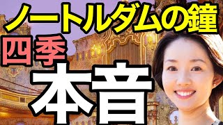 劇団四季『ノートルダムの鐘』福岡公演を元四季女優が考察！私の本音レビュー [upl. by Reerg979]