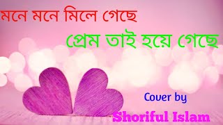 Mona Mona Mila Gasa Pream Tai Hoya Jasa।মনে মনে মিলে গেছে প্রেম তাই হয়ে গেছে।Shoriful Entertainment [upl. by Oballa]