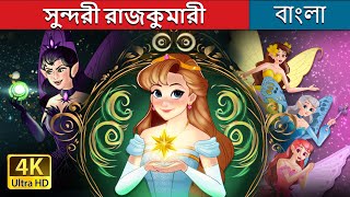 সুন্দরী রাজকুমারী  Princess Mayblossom in Bengali  BengaliFairyTales [upl. by Yendahc]