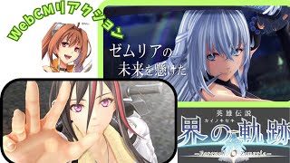 ［リアクション］英雄伝説界の軌跡WebCM反応［第１弾amp第２弾］映像なし [upl. by Adnwahsal]