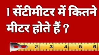 1 सेंटीमीटर में कितने मीटर होते हैं   1 centimetre mein kitne metre hote hain  1 cm into metre [upl. by Arraik]