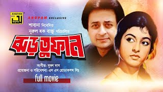 Jhor Tufan  ঝড় তুফান  Shabana Nadim Faisal amp Kobita  Bangla Full Movie [upl. by Haiasi568]