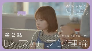 【第2話】レースカーテン理論  飯沼琴子のいいことランウェイ【Webドラマ】 [upl. by Akimad925]