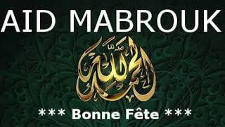 aïd Moubarak Saïd bonne fête 🌹عيد مبارك سعيد عيد ميلاد سعيد [upl. by Ecinahs402]