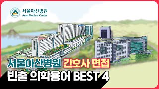 서울아산병원 간호사 면접 빈출 의학용어 BEST 4💚 간호사면접 준비할 때 참고하세요 [upl. by Atsejam]