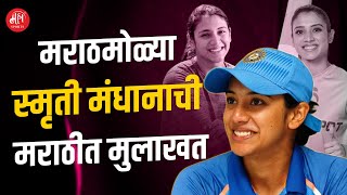 Smriti Mandhana Interview  Marathi  English [upl. by Ring]