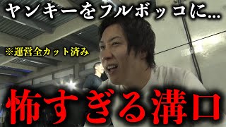 【運営が消去済み】日頃のストレスをヤンキーにぶつけて解消しようとする溝口さんが怖すぎるｗｗ [upl. by Marita924]