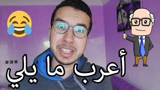 السكافاندري الحلقة 2  عقلتو على يامات الإعراب 😂 ؟ [upl. by Ahsitniuq]