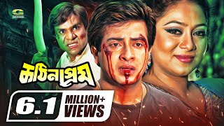 Kothin Prem  কঠিন প্রেম  Shakib Khan  Shabnur  Misa Sawdagar  Bangla Full Movie [upl. by Huntington]