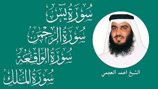 سور الرزق  يس  الرحمن  الواقعة  الملك  الشيخ أحمد العجمي 🕋🤲🏻🕋Recitation By Ahmad AlAjami Rizq [upl. by Artap]