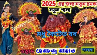 হেম চন্দ্র মাহাত এই বছরের আকর্ষনীয় নতুন পালা মধু কৈটভ বধhem Chandra mahato natun palachhou nach [upl. by Vin]