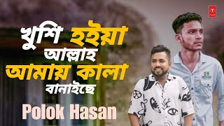 খুশি হইয়া আল্লাহ আমায় কালা বানাইছে  Khushi hoiya amay kala banaise  Polok Hasan  Maruf Khan [upl. by Eirrehs]