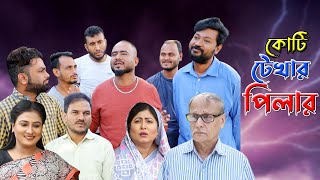 সিলেটি নাটক  কোটি টেখার পিলার  Sylheti Natok  Koti Tekhar Pillar  Sylheti Natok 2023 [upl. by Latton]