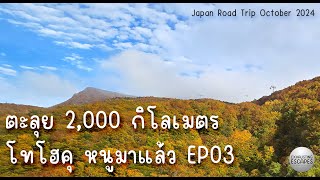 Japan Road Trip 2000 กิโลเมตร ตุลาคม 2024 ตามล่าใบไม้แดง ตอนที่ 3 มิยางิ ยามากาตะ [upl. by Ahsinal]