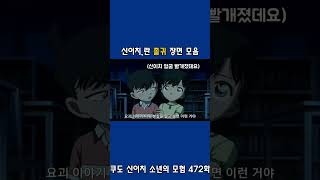 신이치란 졸귀 장면 모음♡ 쿠도 신이치 소년의 모험에서 명탐정코난 [upl. by Yak]