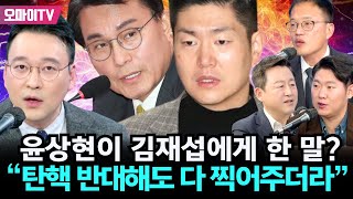 긴급방송 “위헌 정당 해산” 윤상현이 김재섭에게 한 말 ”탄핵 반대해도 다 찍어주더라quot [upl. by Noicpesnoc]