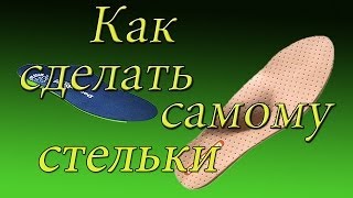 Ремонт обуви Как вырезать новые стельки shoe Repair [upl. by Xantha]