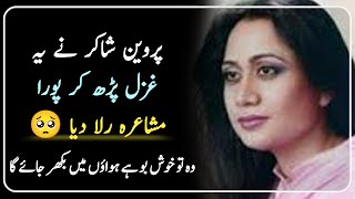 Parveen Shakir Poetry  Parveen Shakir Poetry In Urdu  Sad Poetry urdu [upl. by Idolem338]