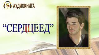 🎧ЛЮБОВНЫЙ РОМАН  СЕРДЦЕЕД  АУДИОКНИГА [upl. by Aidnama]