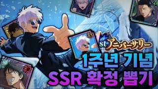 기회는 한 번 운이 좋다면 회옥옥절 캐릭을 얻을 수 있다  1주년 기념 SSR 확정 뽑기 [upl. by Anilatak]