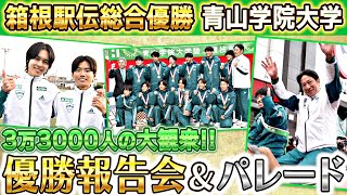 【4年ぶり優勝パレード】青山学院大学に3万3000人が熱狂！｜ 第100回箱根駅伝 総合優勝 祝勝式典 [upl. by Henarat]