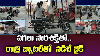 A bike runs with out petrol and runs on Solar Energy  piduguralla  Samayam Telugu [upl. by Bianchi]