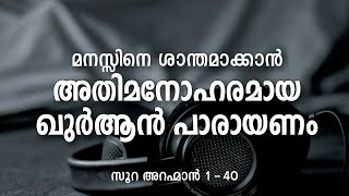 അതിമനോഹരമായ ഖുർആൻ പാരായണം  ArRahman  Part1 140  Nermozhi [upl. by Milt]