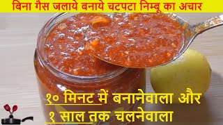 सबसे आसान और सबसे टेस्टी निम्बू के अचार की रेसिपी  No Cook Recipe  No Oil Recipe  Pickle Recipe [upl. by Anaynek309]