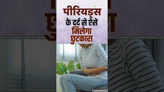 Period Pain Relief Tips घरेलू तरीकों से पाएं पीरियड के दर्द से छुटकारा shorts ytshorts trending [upl. by Medea833]