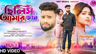 ছিলিস আমার জান  Chhilish Aamar Jaan  New Purulia Sad Song  Singer Banomali [upl. by Anaj]