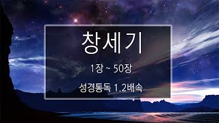 성경 읽기 창세기 1장  50장 [upl. by Enylodnewg]