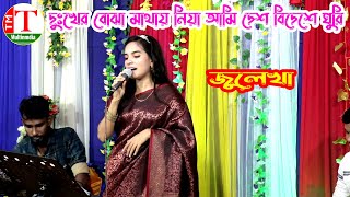 দুঃখের বোঝা মাথায় নিয়া আমি দেশ বিদেশে ঘুরি বন্ধুর প্রেমে পইড়া এখন কলঙ্কিনী আমি । জুলেখা । Tm Multime [upl. by Hewet]