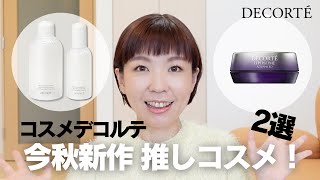 【DECORTE】現役販売員この秋おすすめ最新コスメレビュー [upl. by Levey]