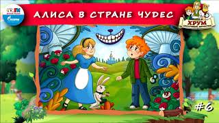 👧 Алиса в Стране Чудес  ХРУМ или Сказочный детектив 🎧 АУДИО Выпуск 6 [upl. by Haimaj755]