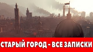 DYING LIGHT  СТАРЫЙ ГОРОД  ВСЕ ЗАПИСКИ [upl. by Rubens]