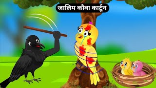 जालिम कौवा chidiya wala cartonhindi moral storychidiya cartoonkalugori storychichu tuni story [upl. by Pahl]