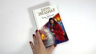 Видеолисталка книги Елены Звёздной «Город драконов Книга пятая» [upl. by Irra218]