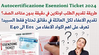 Autocertificazione Esenzioni Ticket 2024 طريقة تقديم الطلب اونلاين في دقيقة بدون متاخد الصف؟ [upl. by Esya]