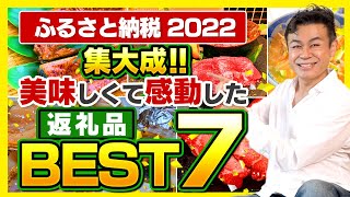 【ふるさと納税】2022年の集大成 本当に美味しくて感動した返礼品BEST7選 迷ったらコレ [upl. by Ornie]