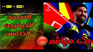 بث مباشر الصعود للديفجن الخامس في efootball efootball2025 [upl. by Ylicic750]