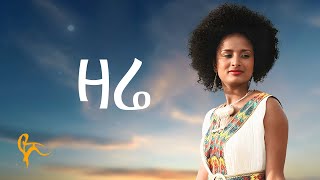 የሺ ደመላሽ  ዛሬ  Yeshi Demelash  Zare Official Music [upl. by Emor34]