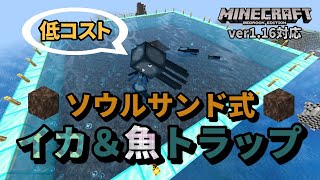 【低コスト】ソウルサンド式イカamp魚トラップは、作りやすさ重視のアナタにオススメです！！【マイクラ統合版】【ゆっくり実況】 [upl. by Ecyak]