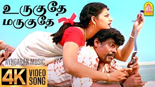 Urugudhe Marugudhe  4K Video Song உருகுதே மருகுதே  Veyil  Bharath  Pasupathy  GV Prakash [upl. by Einahpehs212]