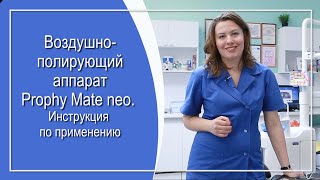 Prophy Mate neo Инструкция по применению Советует стоматолог Вероника Акинфиева [upl. by Conney]