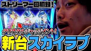 【スマスロ スカイラブ】布団ちゃん太鼓判！スカイラブの壊し方はやっぱこれだよなぁ！ストリーマー回胴録07【布団ちゃんおにやおちゃ】 [upl. by Shaine]